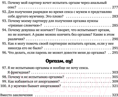 Книга Эксмо FAQ. 100 вопросов и ответов про оргазм (Музыка Н.)