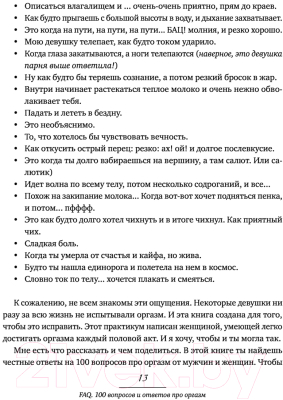 Книга Эксмо FAQ. 100 вопросов и ответов про оргазм (Музыка Н.)