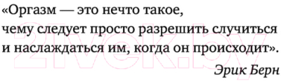 Книга Эксмо FAQ. 100 вопросов и ответов про оргазм (Музыка Н.)