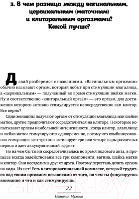 Книга Эксмо FAQ. 100 вопросов и ответов про оргазм (Музыка Н.)