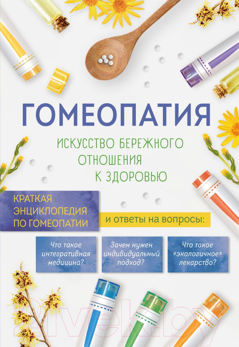 Книга Эксмо Гомеопатия. Искусство бережного отношения к здоровью