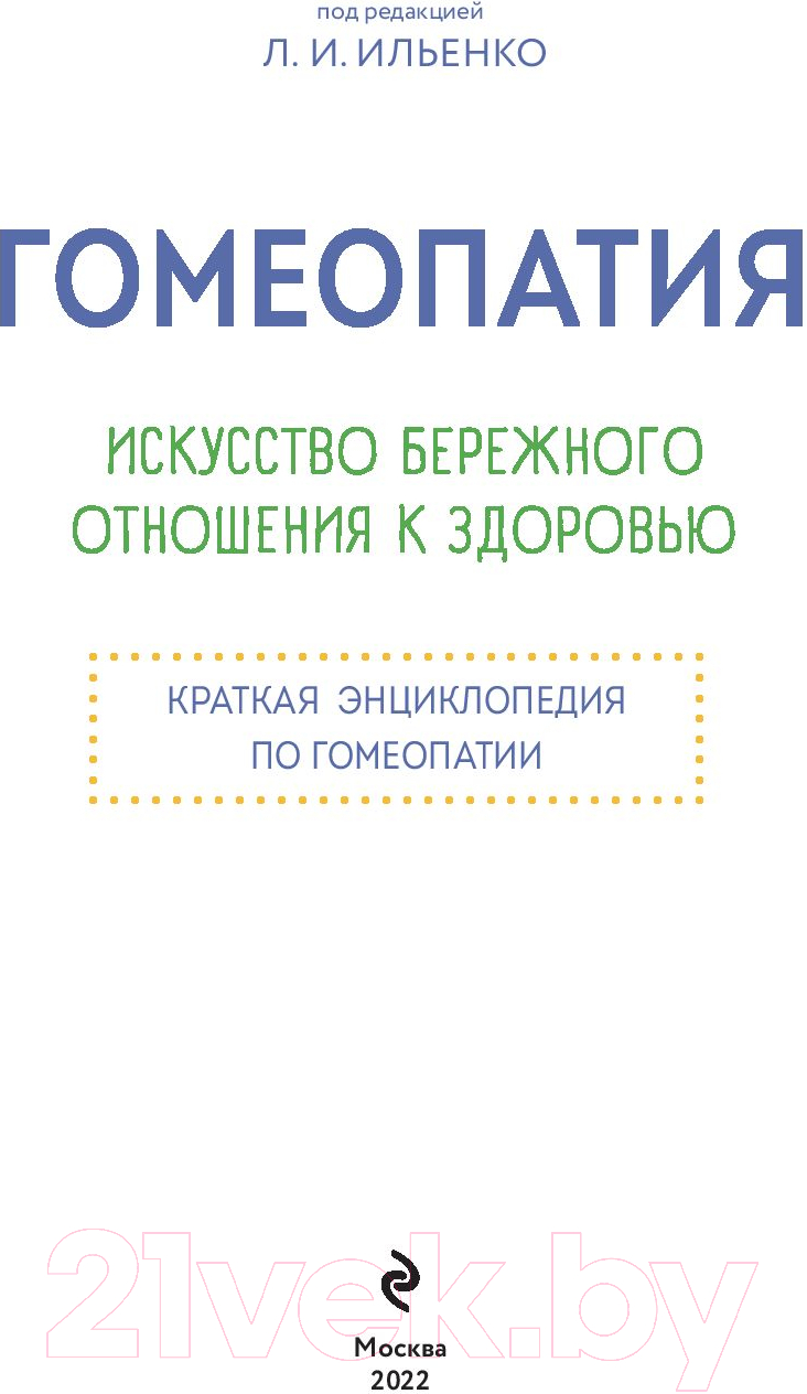 Книга Эксмо Гомеопатия. Искусство бережного отношения к здоровью — фото 3