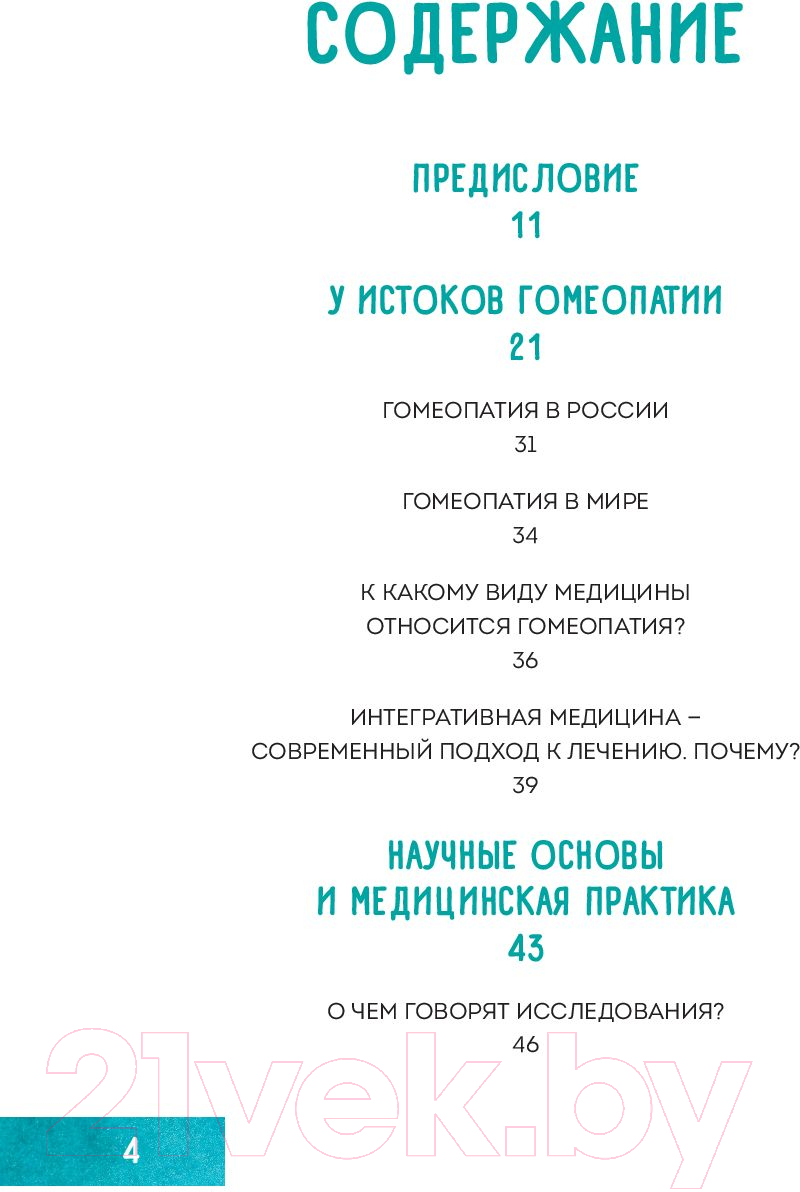 Книга Эксмо Гомеопатия. Искусство бережного отношения к здоровью — фото 4