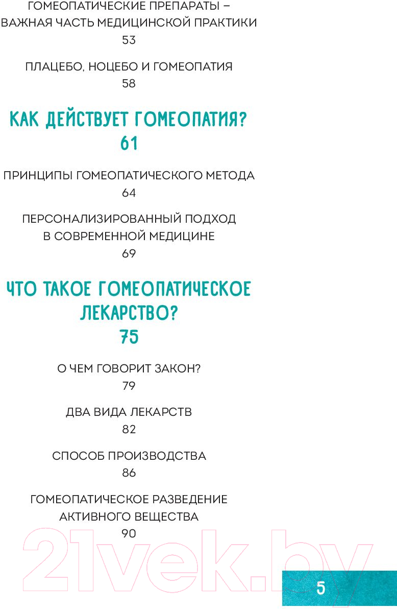 Книга Эксмо Гомеопатия. Искусство бережного отношения к здоровью — фото 5