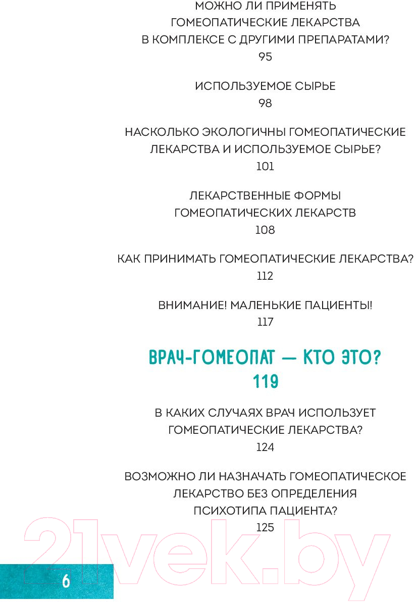 Книга Эксмо Гомеопатия. Искусство бережного отношения к здоровью — фото 6