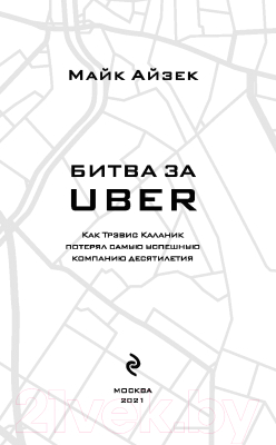 Книга Эксмо На взводе. Битва за Uber (Айзек М.)