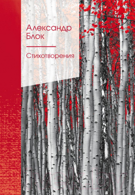 Книга Эксмо Стихотворения (Блок А.А.)