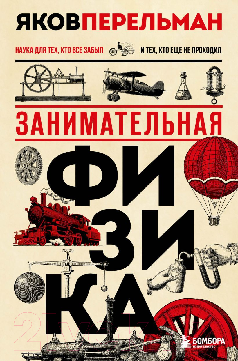 Нехудожественная книга Эксмо Занимательная физика (Перельман Я.И.)