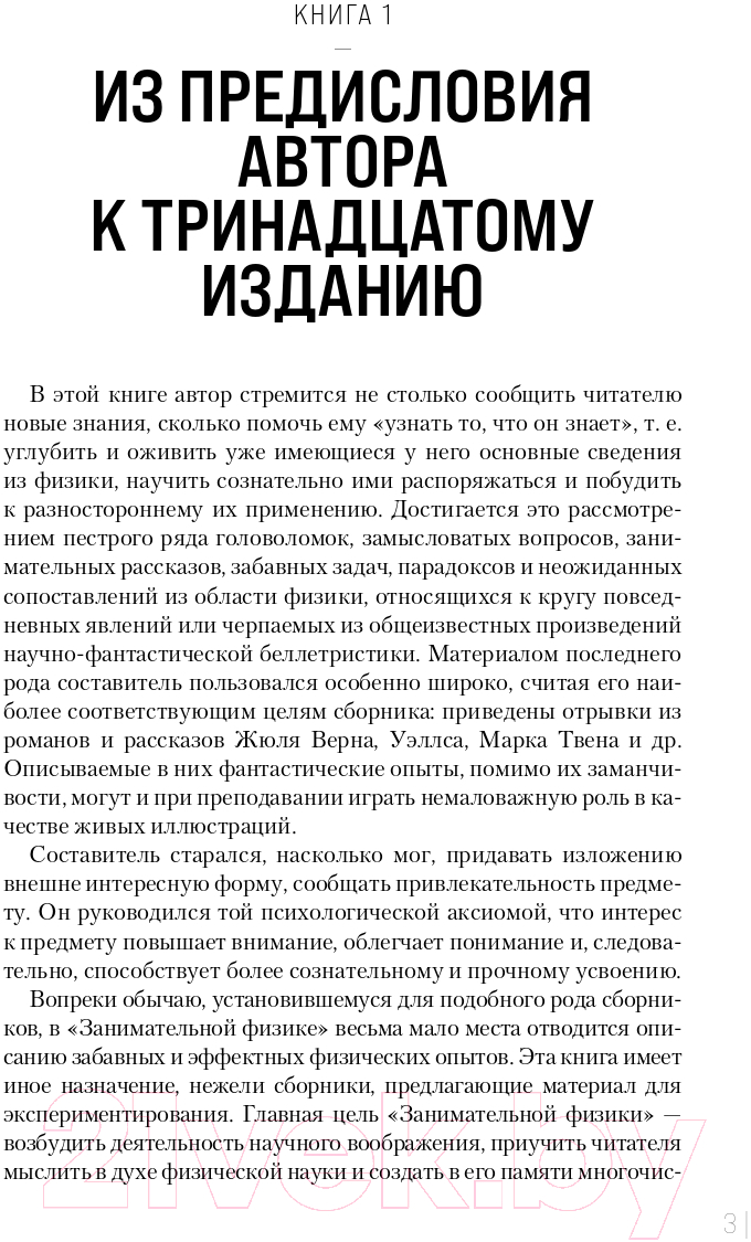 Нехудожественная книга Эксмо Занимательная физика (Перельман Я.И.) — фото 4