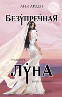 Книга Эксмо Безупречная Луна. Потомки Первых. Книга третья (Арден Л.) - 