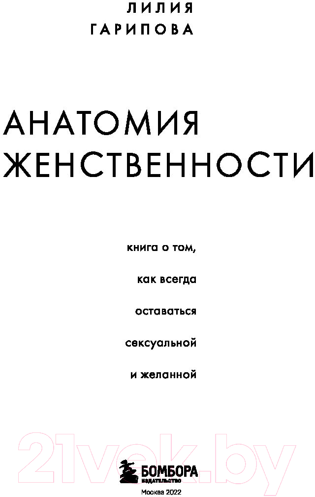 Нехудожественная книга Эксмо Анатомия женственности (Гарипова Л.) — фото 3