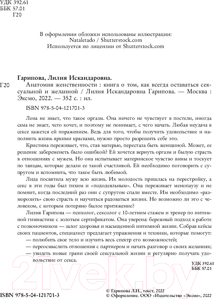 Нехудожественная книга Эксмо Анатомия женственности (Гарипова Л.) — фото 4