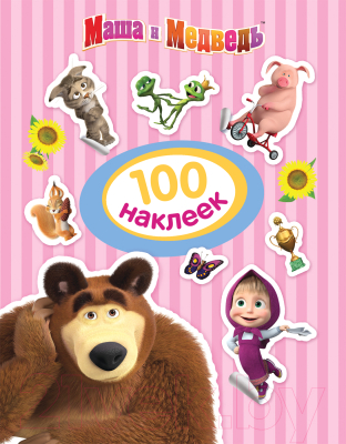 Набор наклеек Росмэн Маша и Медведь. 100 наклеек / 4680274040061