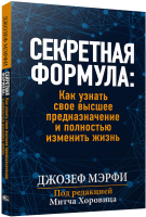 Книга Попурри Секретная формула: Как узнать свое высшее предназначение (Мэрфи Дж.) - 