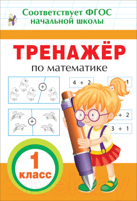 Рабочая тетрадь Росмэн Тренажер по математике. 1 класс (Топоркова И.В.)