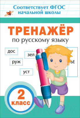 Рабочая тетрадь Росмэн Тренажер по русскому языку. 2 класс (Таровитая И.А.)