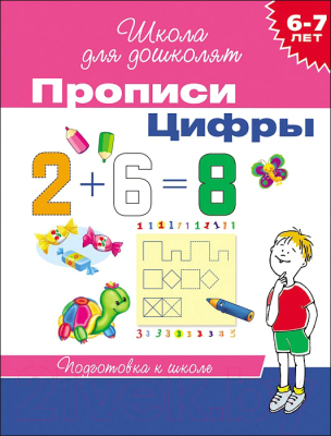 Пропись Росмэн Цифры. 6-7 лет (Гаврина С.Е.)