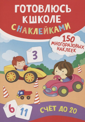 

Развивающая книга, Счет до 20. Готовлюсь к школе с наклейками