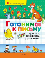 

Развивающая книга, Готовимся к письму. Прописи, раскраски, упражненияния