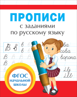 

Пропись, С заданиями по русскому языку