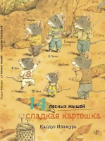 Книга Издательство Самокат 14 лесных мышей. Сладкая картошка (Ивамура К.) - 