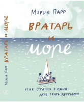 Книга Издательство Самокат Вратарь и море (Парр М.) - 