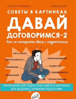 Книга Издательство Самокат Давай договоримся-2! (Кляйндинст А.-К.)