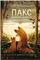 Книга Издательство Самокат Пакс. Дорога домой (Пеннипакер С.) - 