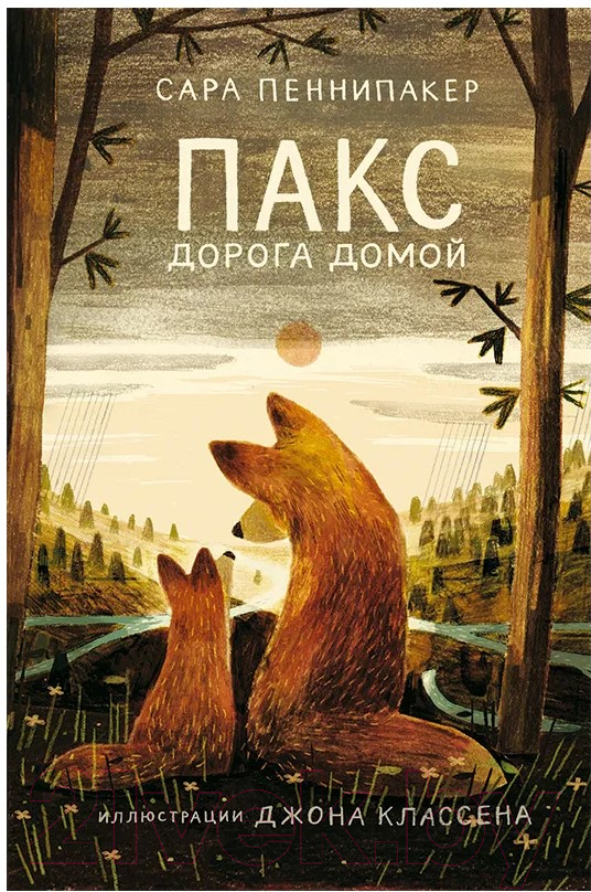 Книга Издательство Самокат Пакс. Дорога домой