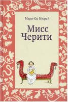 Книга Издательство Самокат Мисс Черити. 3-е издание (Мюрай М.-О.) - 