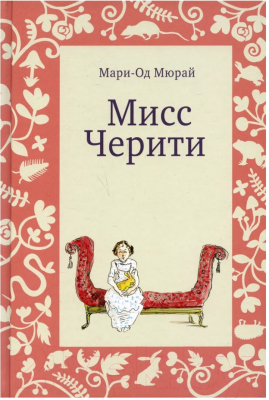 Книга Издательство Самокат Мисс Черити. 3-е издание (Мюрай М.-О.)