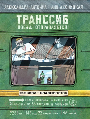 Книга Издательство Самокат Транссиб. Поезд отправляется! 2-е издание (Литвина А.)