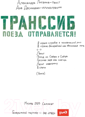 Книга Издательство Самокат Транссиб. Поезд отправляется! 2-е издание (Литвина А.)