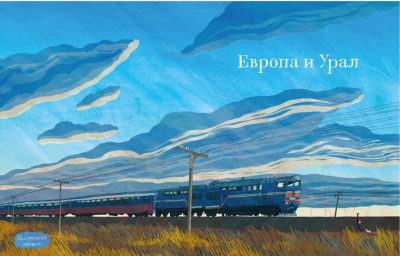 Книга Издательство Самокат Транссиб. Поезд отправляется! 2-е издание (Литвина А.)