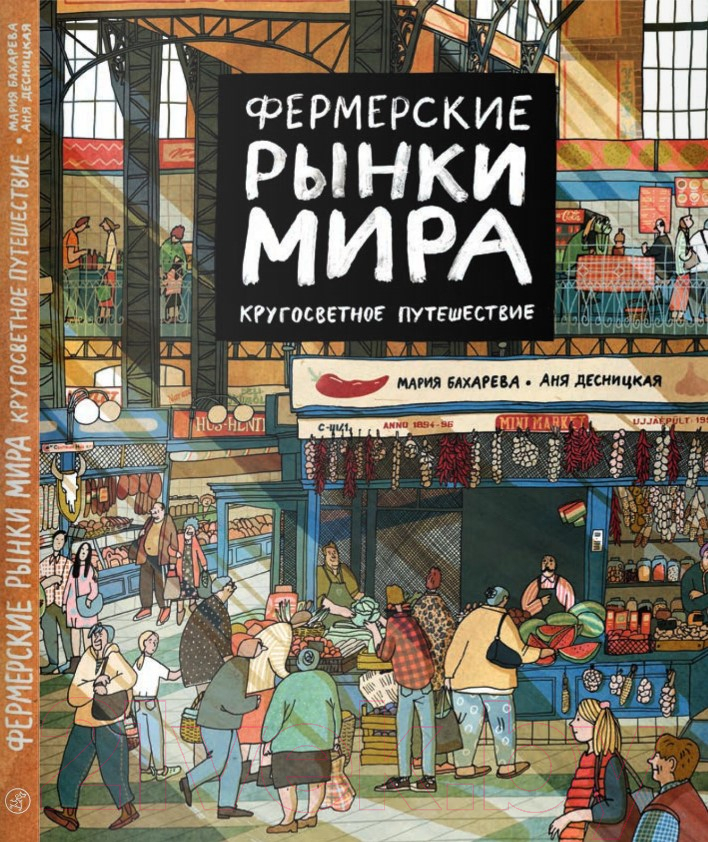 Книга Издательство Самокат Фермерские рынки мира