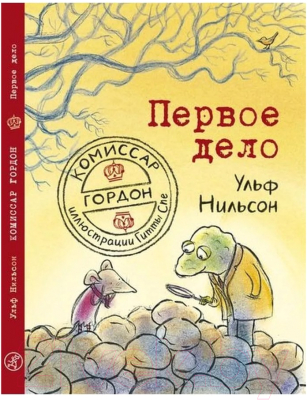 Книга Издательство Самокат Комиссар Гордон. Первое дело (Ульф Н.)