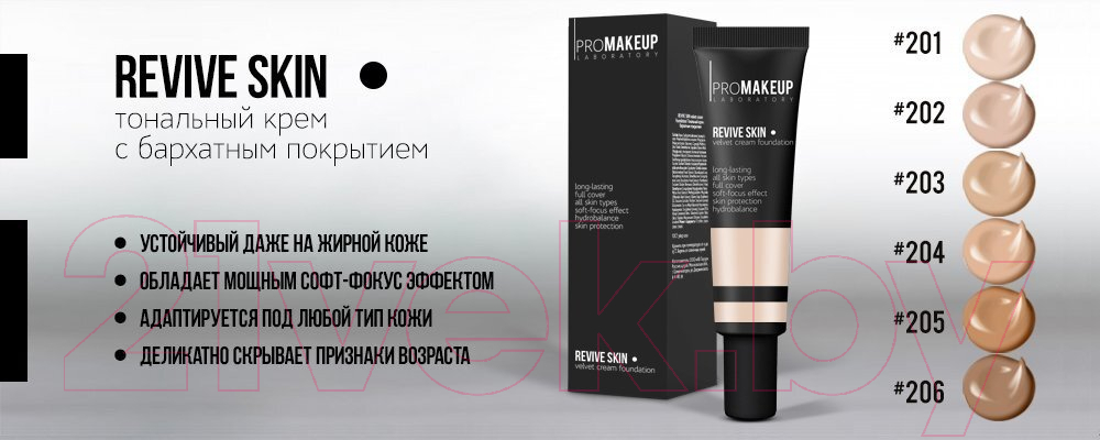 Тональный крем PROMAKEUP Revive Skin с бархатным покрытием тон201 слоновая кость/холодный