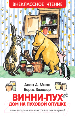 Книга Росмэн Винни-Пух. Дом на Пуховой Опушке. Внеклассное чтение (Милн А.)
