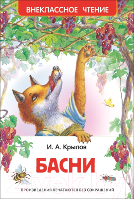 Книга Росмэн Басни. Внеклассное чтение (Крылов И.)