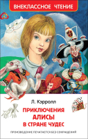 Книга Росмэн Приключения Алисы в стране чудес. Внеклассное чтение (Кэрролл Л.) - 