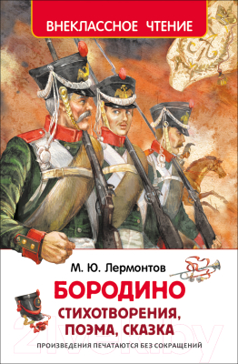 Книга Росмэн Бородино (Лермонтов М.)