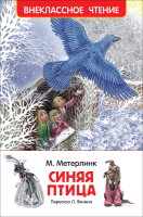 

Книга Росмэн, Синяя птица. Внеклассное чтение