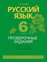 

Учебное пособие Аверсэв, Русский язык. 6 класс. Проверочные задания. Диктанты. Изложения