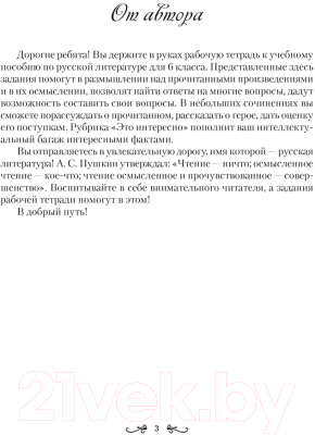 Рабочая тетрадь Аверсэв Русская литература. 6 класс (Савкина И.Г.)