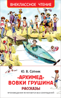 

Книга Росмэн, Архимед Вовки Грушина