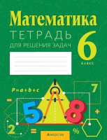 

Рабочая тетрадь Аверсэв, Математика. 6 класс. Для решения задач