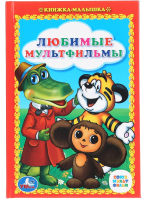 

Книга Умка, Любимые мульфильмы. Сказки. Союзмультфильм. Книжка-малышка