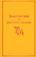Книга Эксмо Золотой век русской поэзии (Пушкин А.С. и др.) - 