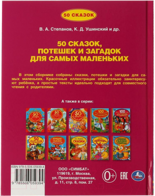 Книга Умка 50 сказок, потешек и загадок для самых маленьких