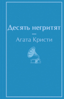 Книга Эксмо Десять негритят (Кристи А.) - 